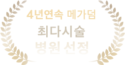 4년연속 메가덤 최다시술 병원 선정